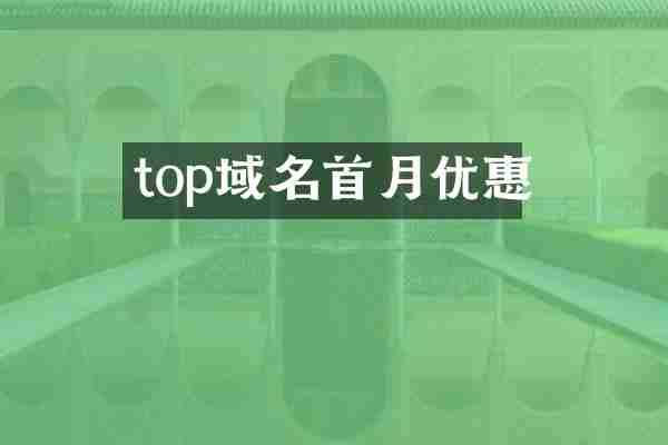 top域名首月优惠
