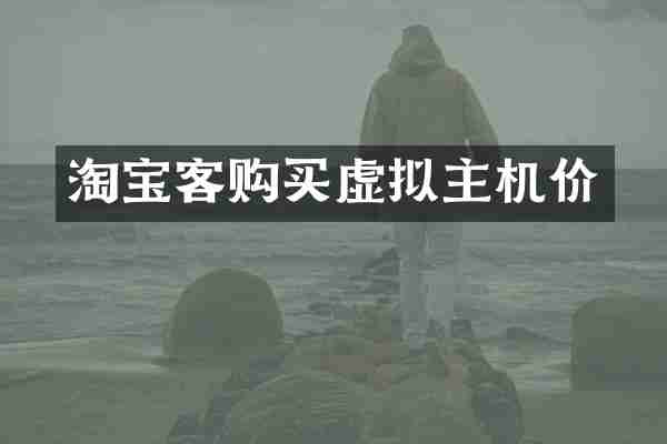 淘宝客购买虚拟主机价