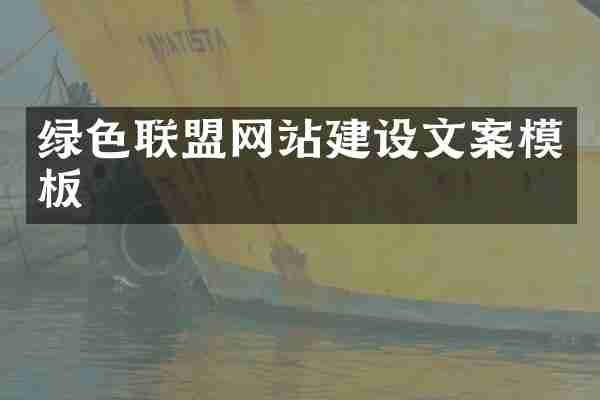 绿色联盟网站建设文案模板