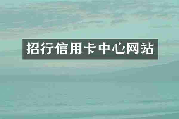 招行信用卡中心网站