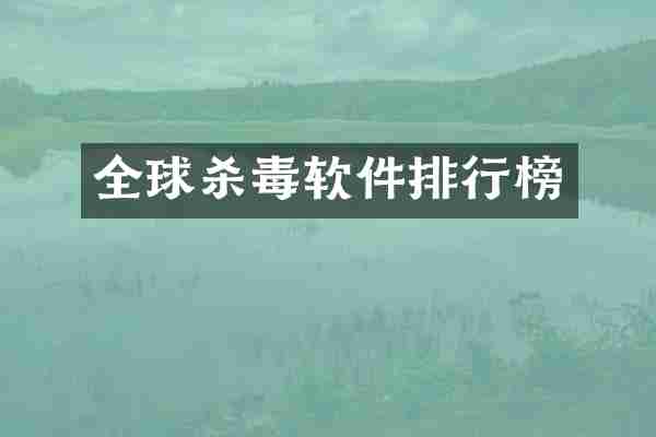全球杀毒软件排行榜