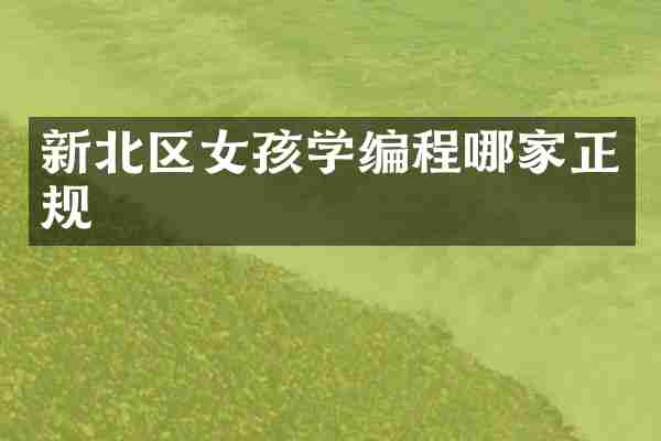 新北区女孩学编程哪家正规