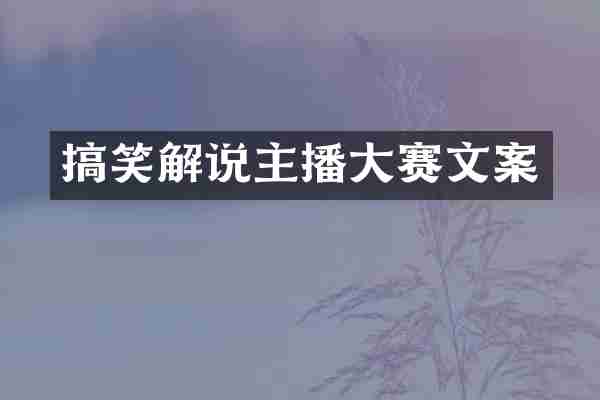 搞笑解说主播大赛文案
