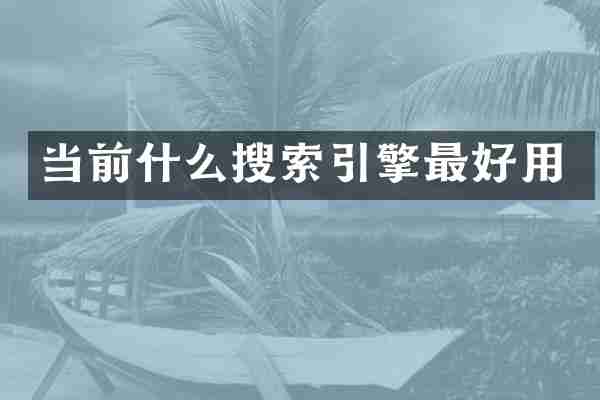 当前什么搜索引擎最好用