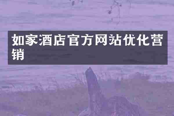 如家酒店官方网站优化营销