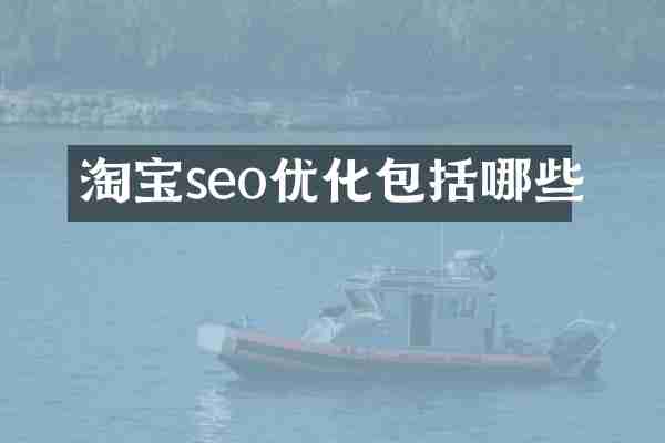 淘宝seo优化包括哪些