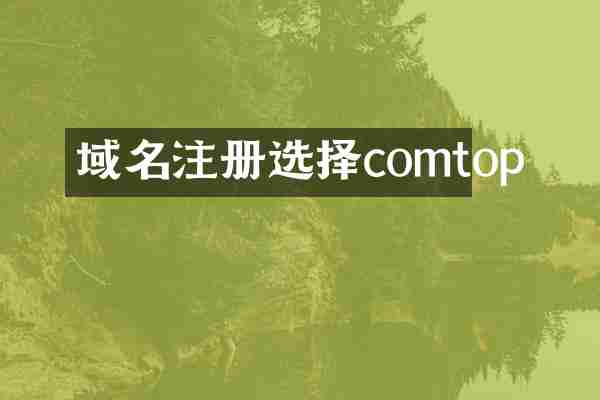 域名注册选择comtop