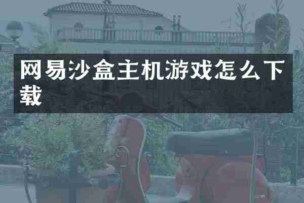 网易沙盒主机游戏怎么下载