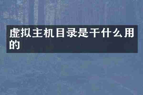 虚拟主机目录是干什么用的