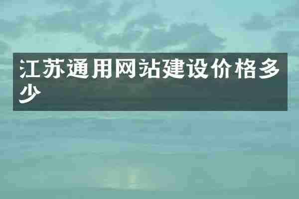 江苏通用网站建设价格多少