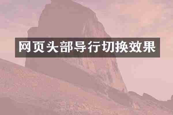 网页头部导行切换效果