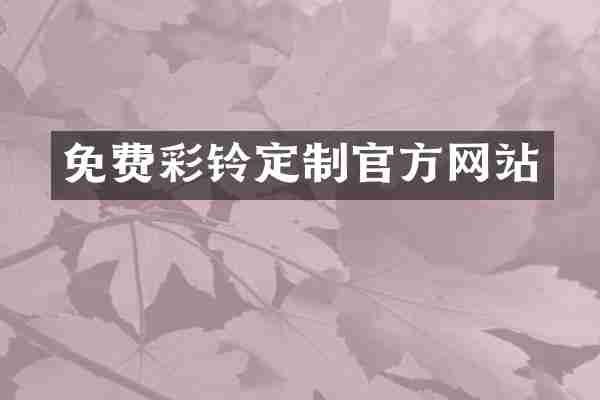 免费彩铃定制官方网站