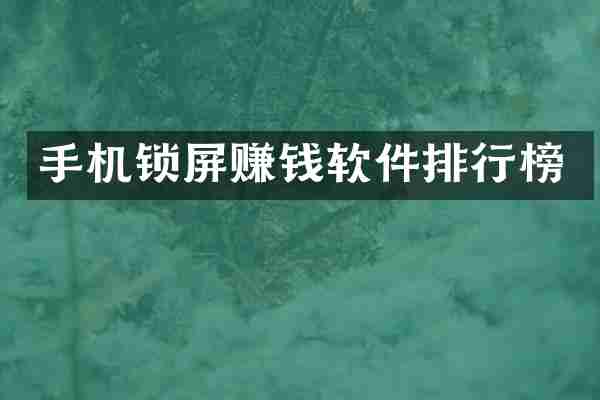 手机锁屏赚钱软件排行榜