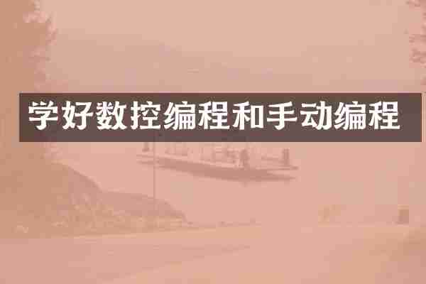 学好数控编程和手动编程