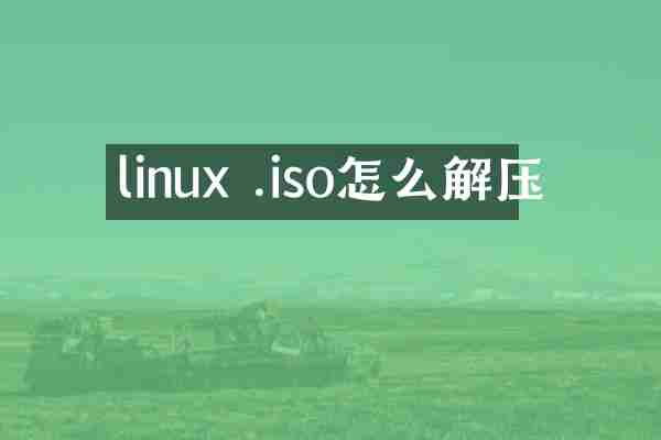 linux .iso怎么解压