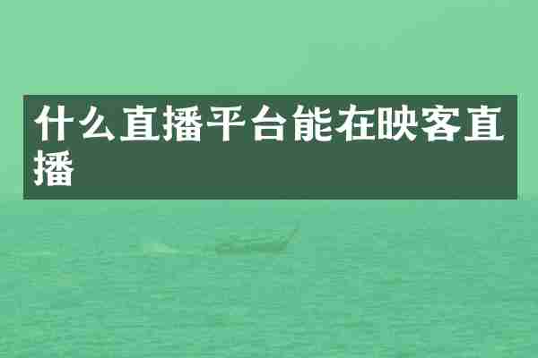 什么直播平台能在映客直播