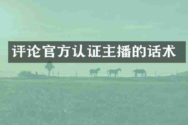 评论官方认证主播的话术