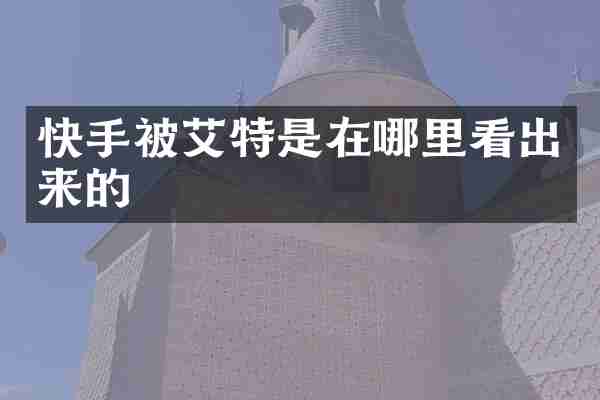 快手被艾特是在哪里看出来的