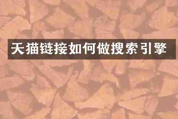 天猫链接如何做搜索引擎