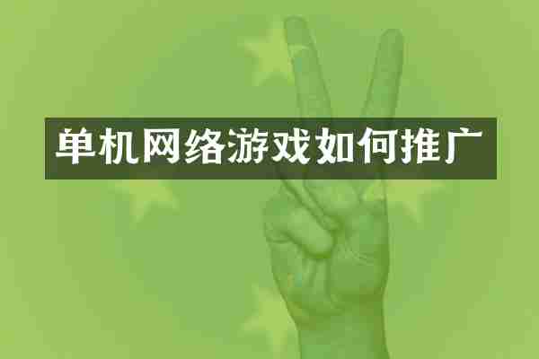 单机网络游戏如何推广