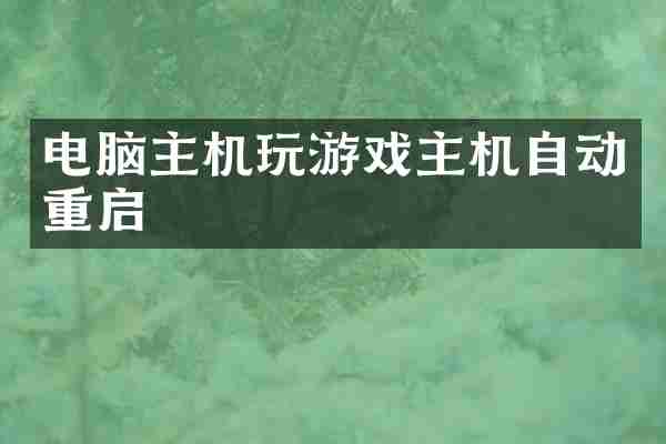 电脑主机玩游戏主机自动重启