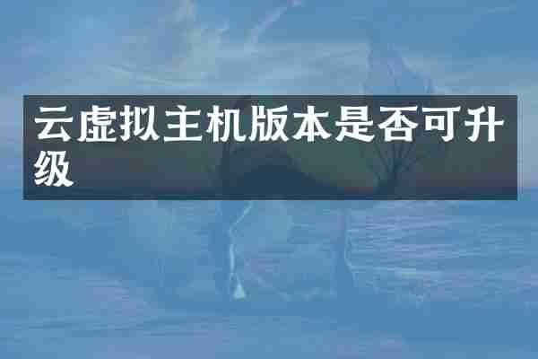 云虚拟主机版本是否可升级