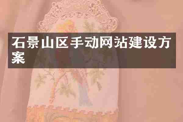 石景山区手动网站建设方案