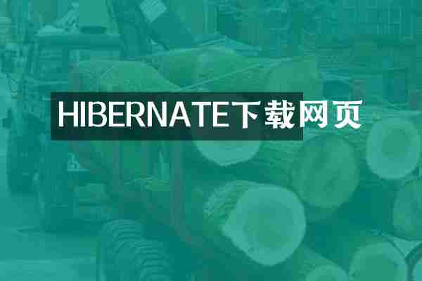 HIBERNATE下载网页