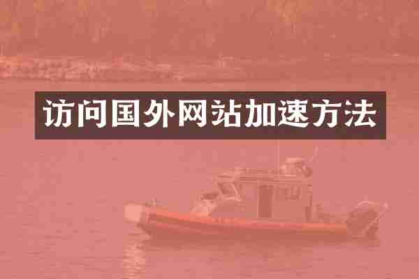 访问国外网站加速方法