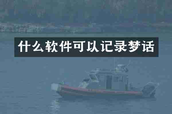 什么软件可以记录梦话