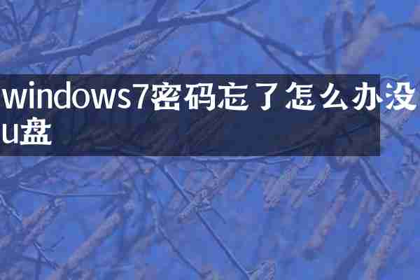 windows7密码忘了怎么办没有u盘