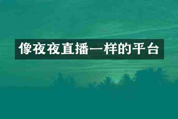 像夜夜直播一样的平台