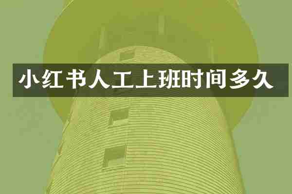 小红书人工上班时间多久