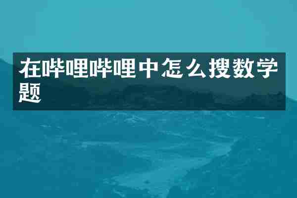 在哔哩哔哩中怎么搜数学题