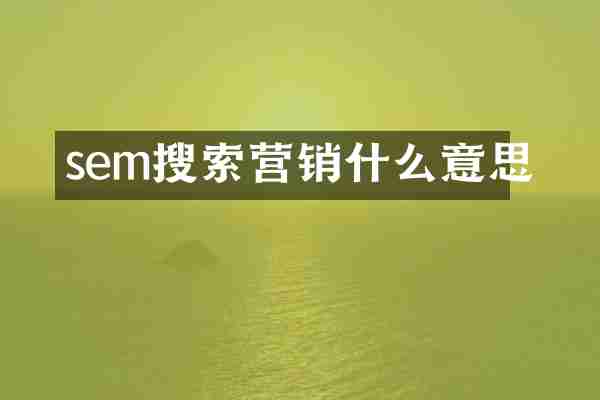 sem搜索营销什么意思