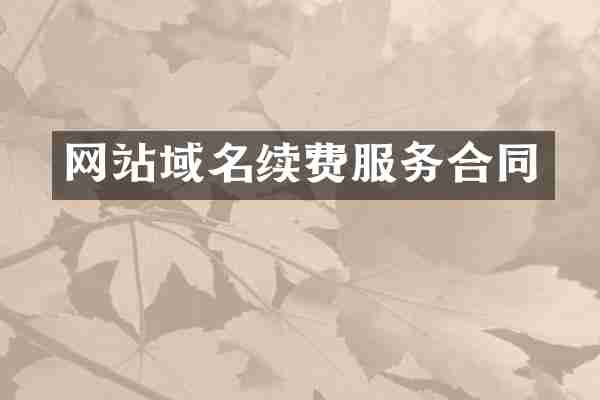 网站域名续费服务合同