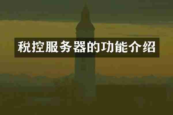 税控服务器的功能介绍