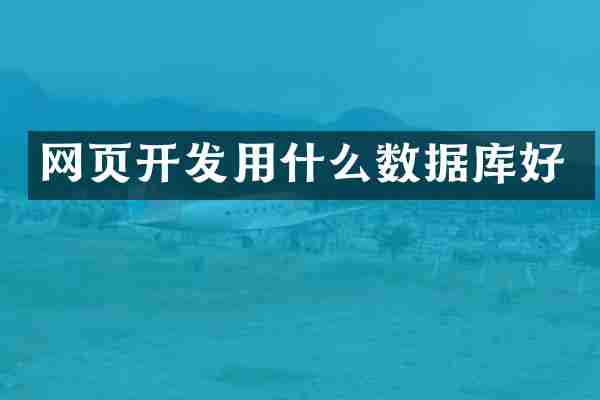 网页开发用什么数据库好