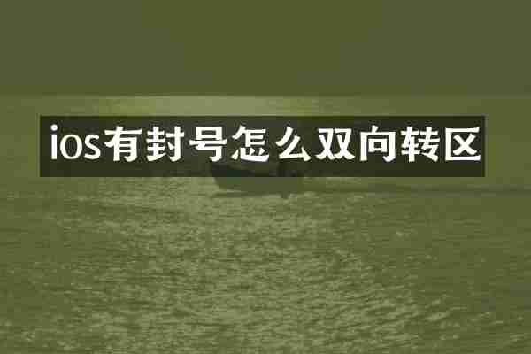 ios有封号怎么双向转区