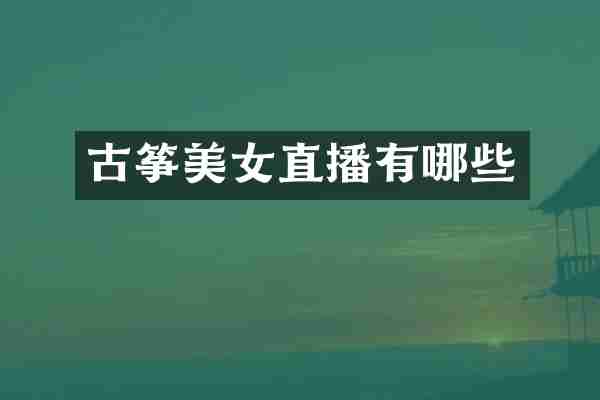 古筝美女直播有哪些