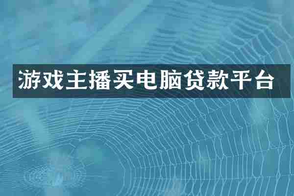 游戏主播买电脑贷款平台