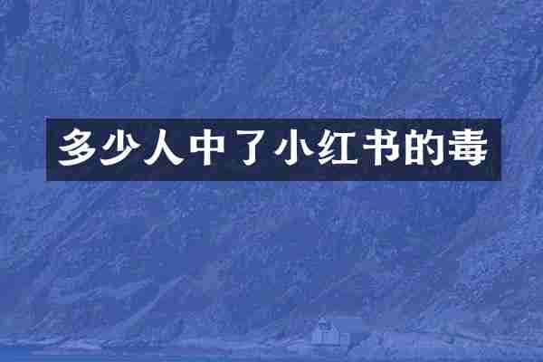 多少人中了小红书的毒