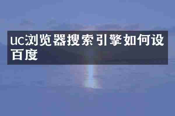 uc浏览器搜索引擎如何设为百度