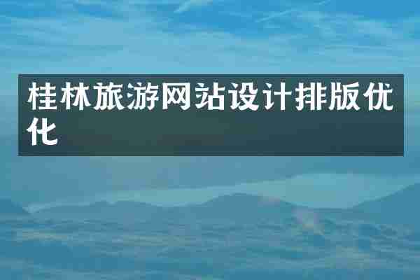 桂林旅游网站设计排版优化