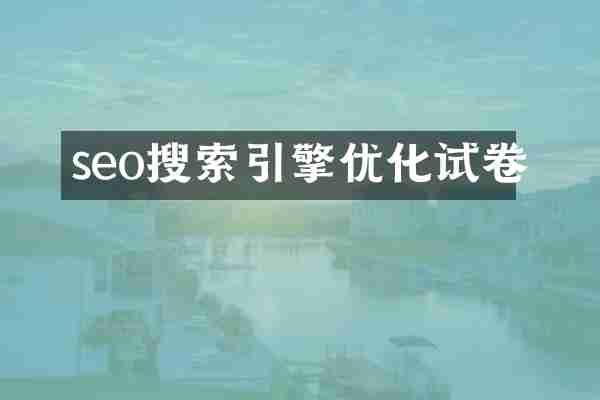 seo搜索引擎优化试卷