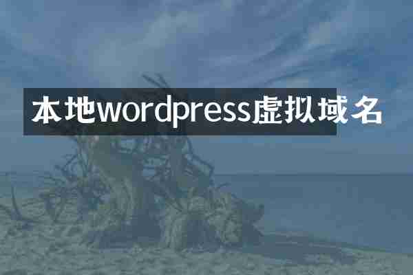 本地wordpress虚拟域名
