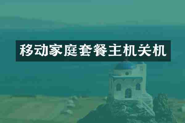 移动家庭套餐主机关机