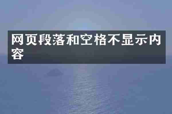 网页段落和空格不显示内容