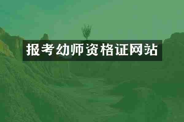 报考幼师资格证网站