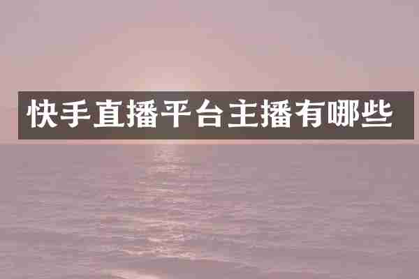 快手直播平台主播有哪些